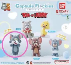 トムとジェリー　ガチャガチャ　フロッキーズ　トム