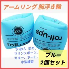 アームリング 子供用 大人用 腕浮き輪 2個セット 男女兼用 水泳用品 練習