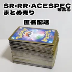 ポケモンカード　ポケカ　まとめ売り　引退品　SR RR ACESPEC
