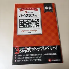 中学/ハイクラステスト 国語読解