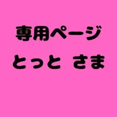 とっと 様　専用ページ