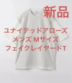 新品 ユナイテッドアローズ カノコベスト フェイクレイヤードTシャツ グレー M