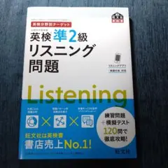 英検分野別ターゲット英検準2級リスニング問題