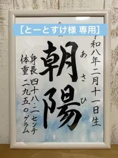 ［とーとすけ様 専用］額付き手書きオーダー命名書　行書タイプ　ブルー