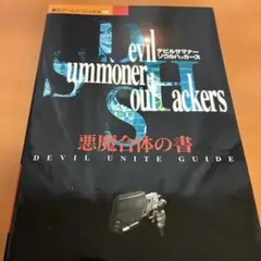 デビルサマナー ソウルハッカーズ 悪魔合体の書 覇王ゲームスペシャル