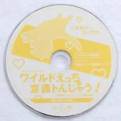 ワイルドえっちで意識トんじゃう ステラワース特典 冬ノ熊肉