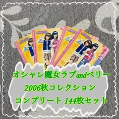 オシャレ魔女ラブandベリー 2005冬コレクション コンプリート120枚