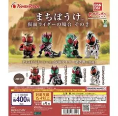 まちぼうけ 仮面ライダーの場合 その2 4体セット