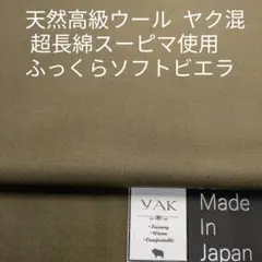 高級ウールのヤクと超長綿スーピマをミックスした高級ビエラ・オリーブ カーキ3m