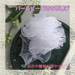 帯揚げ　白　レース　パール　帯飾り　浴衣　着物　かわいい　成人式　七五三　夏祭り