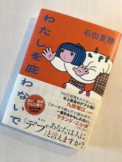 わたしを庇わないで　石田夏穂