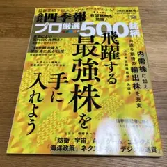 会社四季報 プロ厳選の500銘柄 2025年秋号