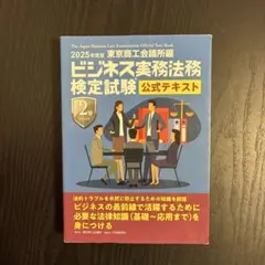 裁断済】ビジネス実務法務検定試験 公式テキスト 2級 2026年度版