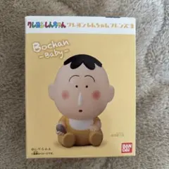 【新品未使用】クレヨンしんちゃんフレンズ3 ぼーちゃんベイビー フィギュア