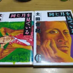 同じ月を見ている 5.6巻
