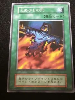 遊戯王 初期 火あぶりの刑 スーパーレア - メルカリ
