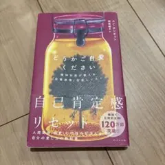 どうかご自愛ください : 精神科医が教える「自尊感情」回復レッスン