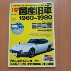 アイ・ラブ・国産旧車 1960〜1980 Part1