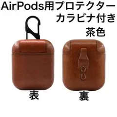 【送料無料】故障予防に AirPods ハードケース 革風 茶色