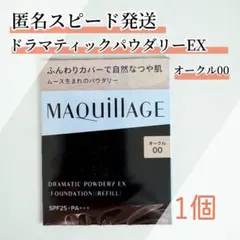 MAQuillAGE ドラマティックパウダリーEXファンデーション オークル00のサムネイル