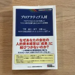 プロアクティブ人材 : アカデミアとビジネスが共創したVUCA時代を勝ち抜くた…