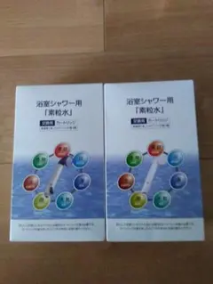 フリーサイエンス『素粒水』浴室シャワー用カートリッジ×2 - メルカリ