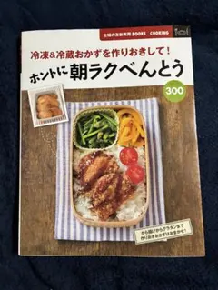 ホントに朝ラクべんとう300 : 冷凍&冷蔵おかずを作りおきして! - メルカリ