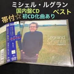 ミシェル・ルグラン『ルグラン・シャント』 国内盤CD正規品 帯付 初CD化曲あり