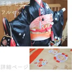 七五三 7歳 フルセット 正絹 黒 アンティーク 千總 子供 着物 女の子