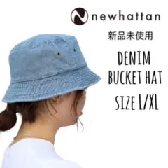 【ニューハッタン】新品未使用 デニム バケットハット ライトブルー L/XL