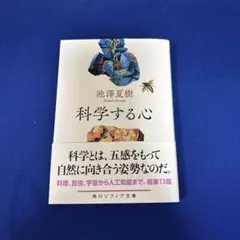 科学する心