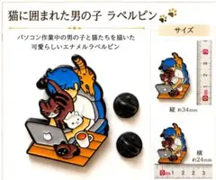 猫に囲まれた男の子 ラペルピン エナメルピン 猫 パソコン 猫好きのサムネイル