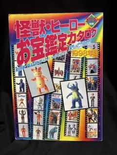 「超合金お宝鑑定カタログ」宇宙船別冊（美品・１９９８年） 超合金お宝鑑定カタログ」宇宙船別冊（美品・1998年） 超