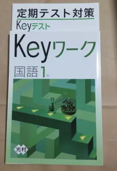 【未使用】Keyワーク 国語1年 + 定期テスト対策
