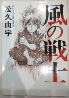 激レア！超時空ハードロマン 風の戦士 松久由宇 東京三世社 2026年最新】松久由宇の人気アイテム - メルカリ