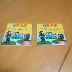 乱太郎　ふせん