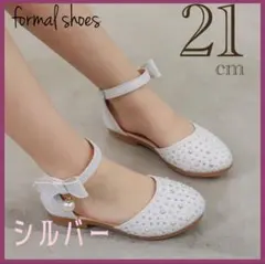 ［21cm］キッズシューズ　発表会　結婚 フォーマル　セレモニー　子供靴　ピアノ