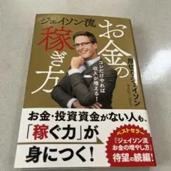 ジェイソン流お金の稼ぎ方のサムネイル