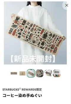 【新品未開封】STARBUCKS REWARDSコーヒー染め手ぬぐい