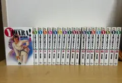 YAWARA! 全19巻セット