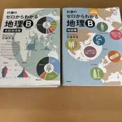 ほぼ未使用】村瀬のゼロからわかる地理B（2冊セット - メルカリ