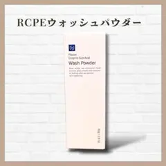 新品未開封✨RCPEウォッシュパウダー 80g 酵素洗顔 洗顔料 弱酸性 保湿のサムネイル