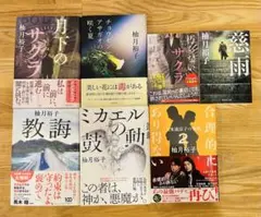 柚月裕子 作品集 7冊セット