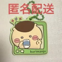 ちいかわ　ぷっくりラバマスグミ4 くりまんじゅう‪‪