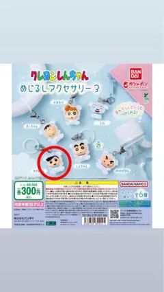 クレヨンしんちゃん めじるしアクセサリー