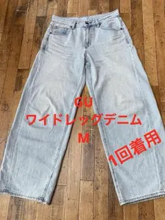 GU1回着用！ワイドデニム、ライトブルー