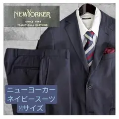 ニューヨーカー　ビジネススーツ M