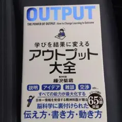 学びを結果に変えるアウトプット大全
