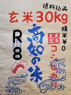 送料込み 令和8年産 高知県産 コシヒカリ 玄米30㎏(袋込み) - メルカリ