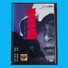 2026年最新】悪霊島 [DVD]の人気アイテム - メルカリ